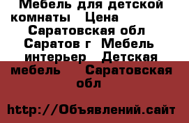 Мебель для детской комнаты › Цена ­ 23 000 - Саратовская обл., Саратов г. Мебель, интерьер » Детская мебель   . Саратовская обл.